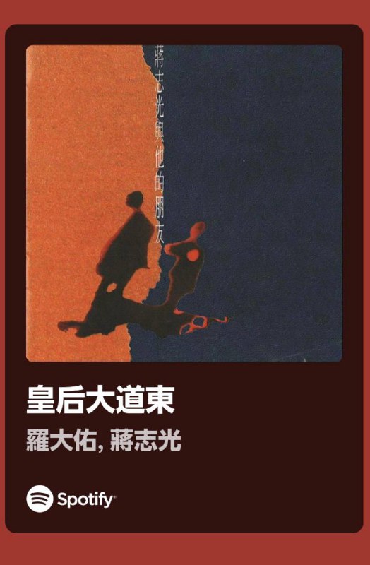 #推歌罗大佑 《皇后大道东》这首歌是罗大佑在香港回归前创作的，歌曲以童谣的形式表达了香港人对于中英交接政权时期的迷茫