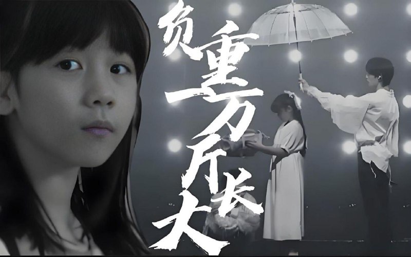 #推歌太一《负重一万斤长大》 《负重一万斤长大》是太一演唱的歌曲，由太一作词、作曲，收录于2019年11月29日发行的专辑《第一次做人》中