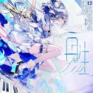 #推歌洛天依《再生》洛天依的最新专辑《再生》是一部充满情感与创新的音乐作品，值得每一位音乐爱好者细细品味