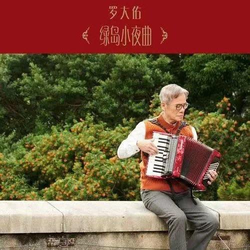 #推歌罗大佑《绿岛小夜曲》《绿岛小夜曲》原本是第一首正式在台湾灌制成唱片的华语歌曲，描绘了恋爱男女时起伏不定的情歌