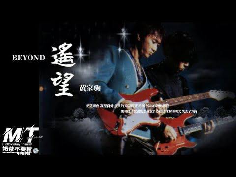 #推歌黄家驹《遥望》《遥望》是由黄家驹作词、作曲并演唱的一首经典歌曲，收录在Beyond于1992年7月发行的粤语专辑《继续革命》中1