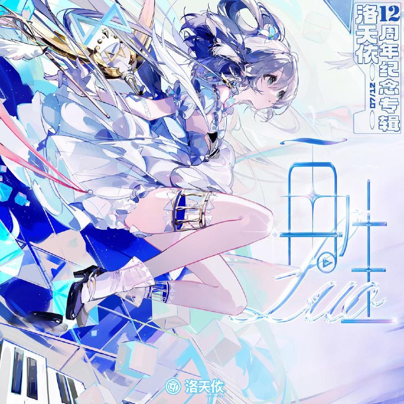 #推歌《最完美的夏天》——洛天依收录于今年的官方专辑《再生》中，为压轴曲，可以说是在此专辑中最好听的原创曲了